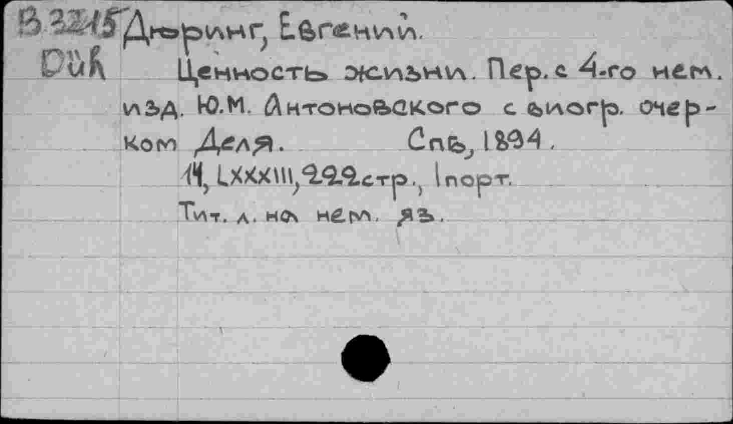 ﻿Евгении.
Pu R [Ценность* Ж-иъуаи. Пер. с 4-го неги.
и2>Д. Ю.М. Антоно&акого с ^иог|э, очерком Дел^. Cnb, lî£4.
1ХХХШ^<2Я.стр.) InopT.
Тит. л. мл нем.	_____